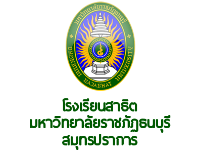 โรงเรียนสาธิตมหาวิทยาลัยราชภัฏธนบุรี สมุทรปราการ